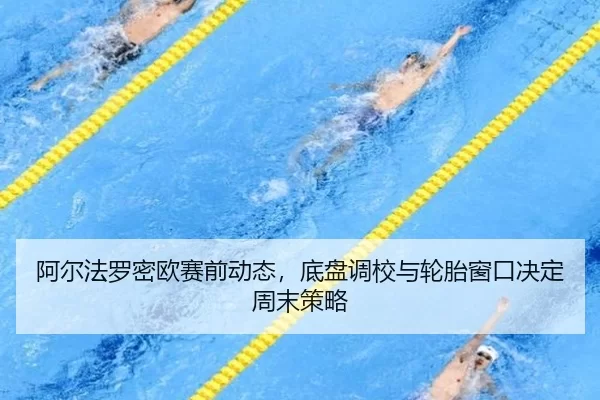 a-er-fa-luo-mi-ou-sai-qian-dong-tai-di-pan-diao-xiao-yu-lun-tai-chuang-kou-jue-ding-zhou-mo-ce-lve-4-905.jpg